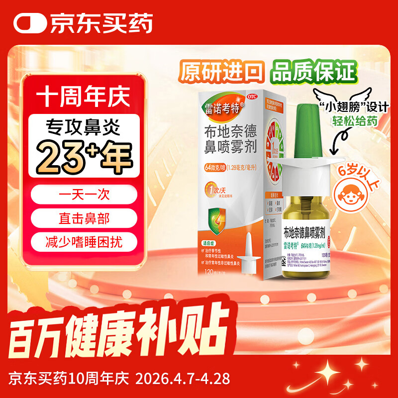 【进口原研药】雷诺考特布地奈德鼻喷雾剂64μg*120喷过敏性鼻炎喷剂专用药非氯雷他定片苍鹅鼻炎片西替利嗪片洗鼻器生理盐水鼻腔喷雾化吸入混悬液儿童鼻塞流鼻涕鼻子痒打喷嚏