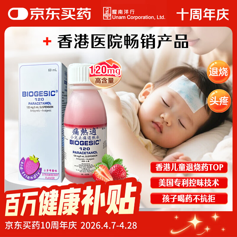 痛热适 痛热适小儿止痛退热水 对乙酰氨基酚解热镇痛正安堂小儿感冒素素痰露儿童发烧痛疼喉咙痛 【120mg草莓味】婴儿止痛退热水 3个月以上