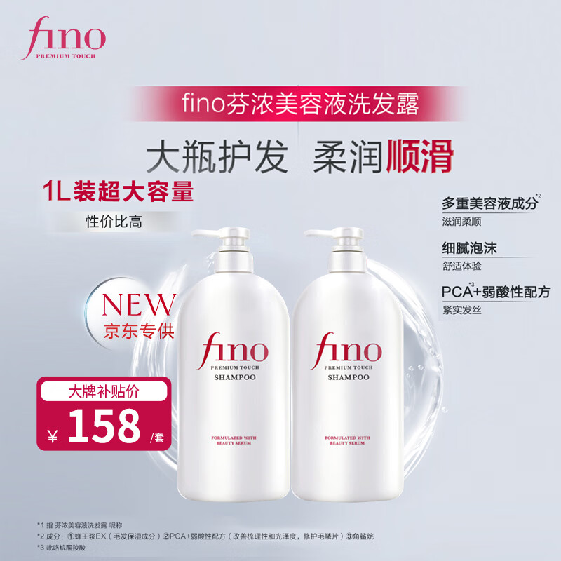 FINO芬浓美容液洗发露套装1L*2大容量洗发水京东专供柔顺保湿花香
