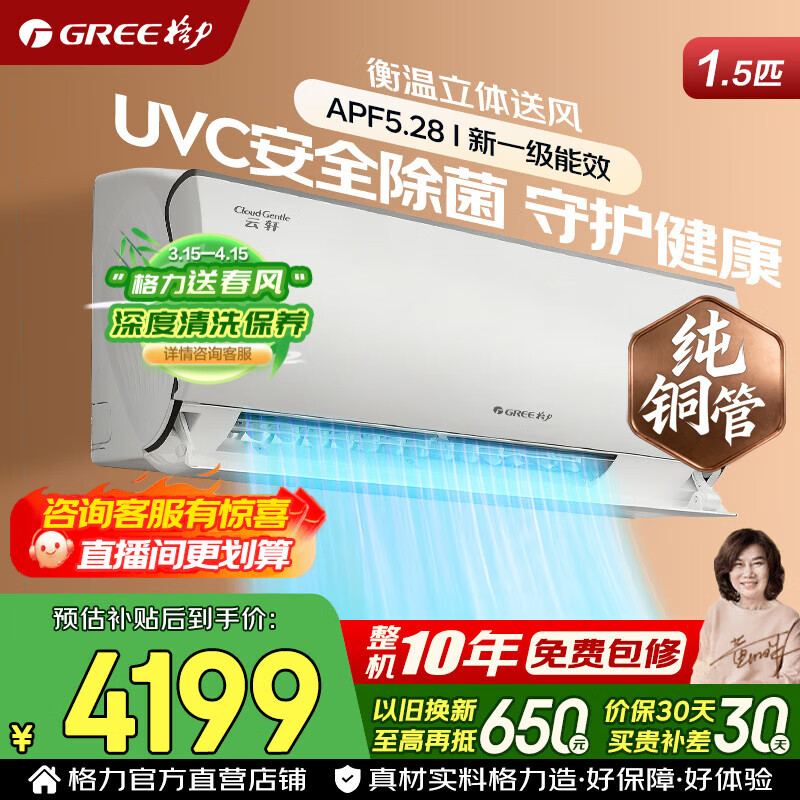 格力空调 云佩/云轩健康款 1.5匹 新一级能效 变频冷暖 纯铜管 家用省电 卧室壁挂式挂机 家电国家补贴 1.5匹 云轩【UVC除菌母婴】