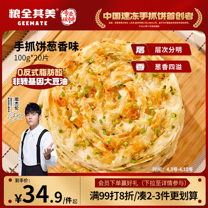 粮全其美鲜葱手抓饼100g*20片 葱香味饼皮学生营养早餐烤肠伴侣速食半成品