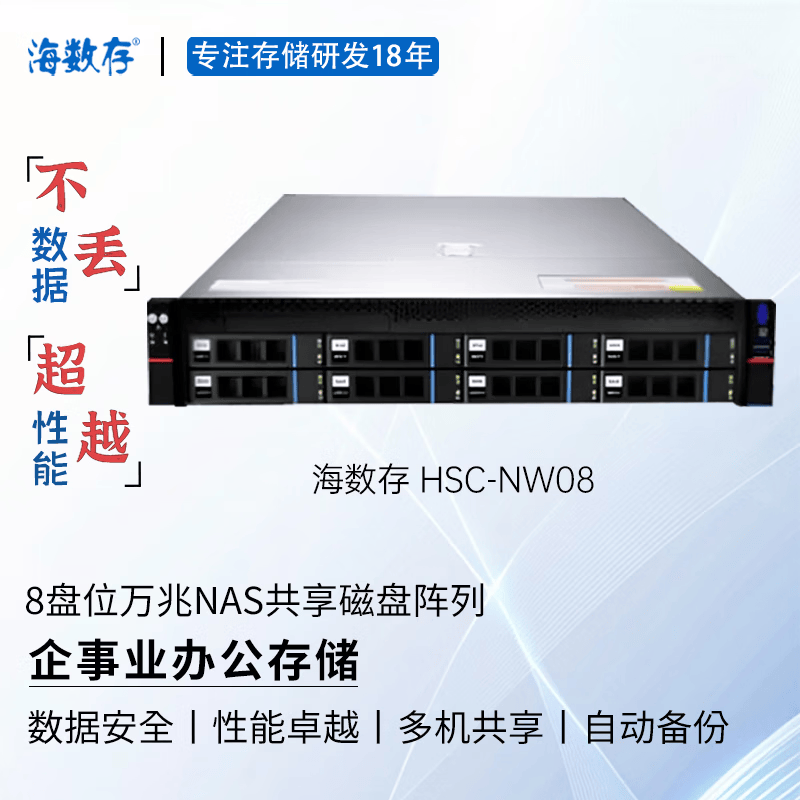 海数存企业级NAS共享网络存储，8盘位万兆高性能磁盘阵列存储服务器，可存放文档图片视频企事业办公存储 裸机(不含硬盘)
