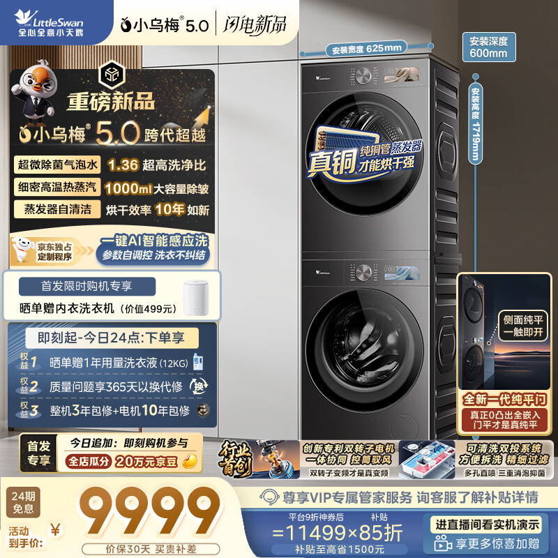 小天鹅（LittleSwan）小乌梅5.0跨代机皇 洗烘套装 10KG滚筒洗衣机全自动+双转子变频热泵烘干机 TG10EK60+K60