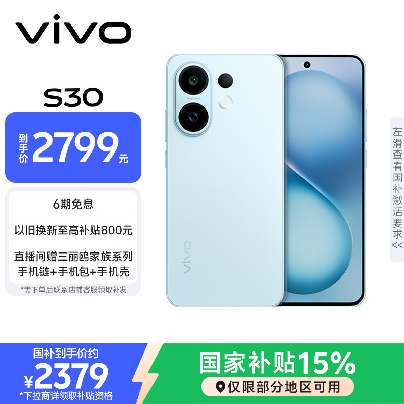 vivo S30 12GB+512GB 薄荷青  国家补贴 多彩轻薄直屏 超级潜望长焦 学生 live图 AI手机