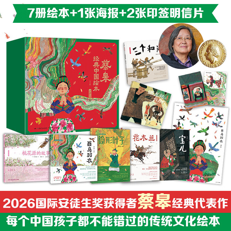 【全系列任选】蔡皋经典中国绘本7册 8册5册珍藏礼盒 2026国际安徒生奖获得者 桃花源的故事 花木兰 宝儿 百鸟羽衣 隐形叶子 火城1938百班千人推荐一二三年级阅读书目 【 珍藏版礼盒全7册】蔡皋