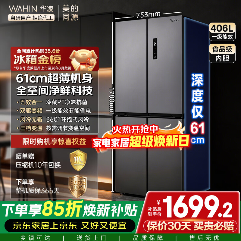 华凌美的出品426十字双开门冰箱超薄风冷无霜一级能效双变频对开多门四门京东自营HR-426WSP国家补贴