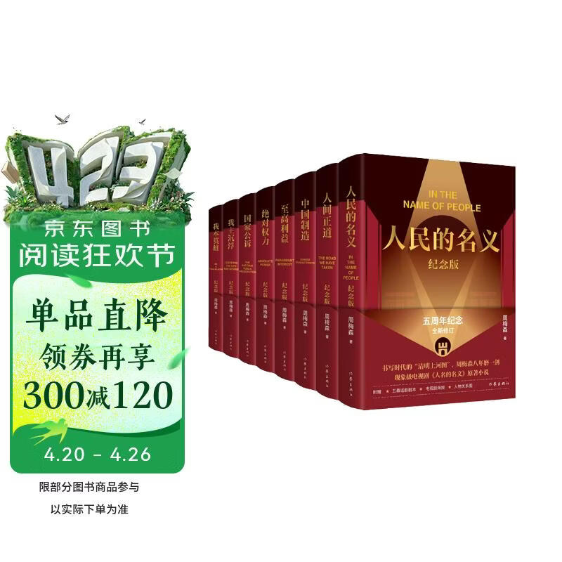 周梅森作品纪念版（套装8册，周梅森小说经典全收录，精装纪念版，全新修订） 小说