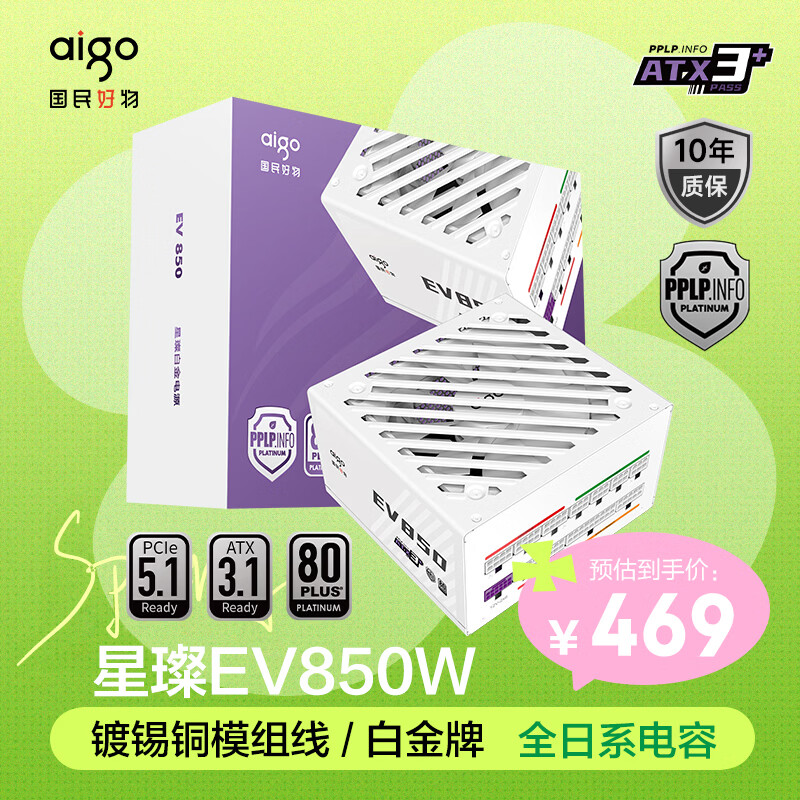 爱国者（aigo）星璨EV850W白金牌 白 ATX3.1台式机电源 一线全日系电容/白金双认证/稳压5070Ti&amp;9070XT显卡