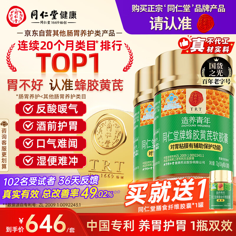 同仁堂北京同仁堂蜂胶黄芪软胶囊辅助保护胃黏膜120粒*2瓶母亲节礼物
