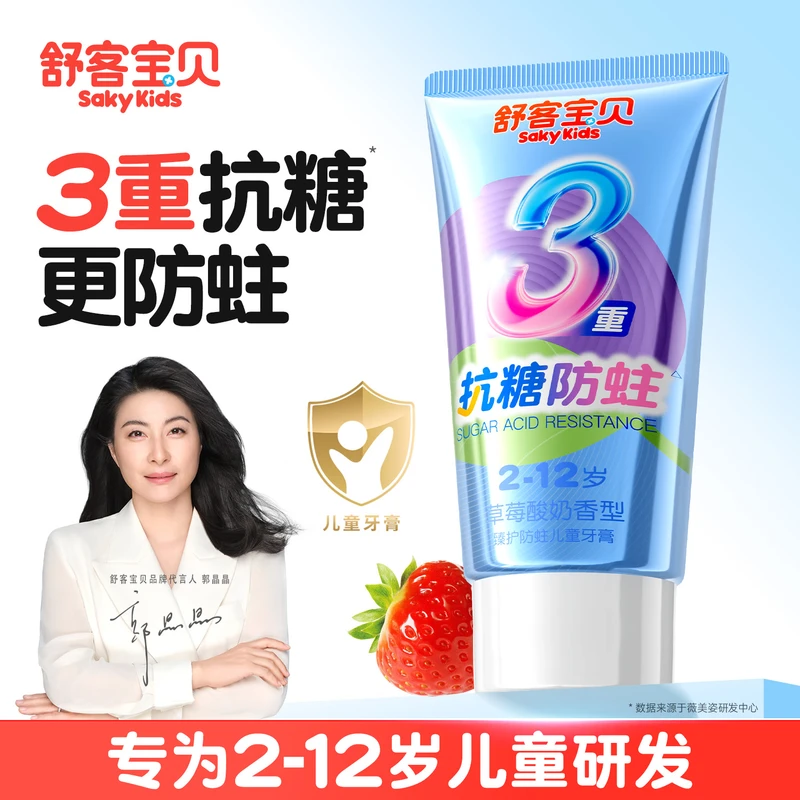 舒客儿童牙膏3-6-12岁含氟防蛀抗糖女男孩口气清新去渍正品 【草莓酸奶】抗糖儿童牙膏60g