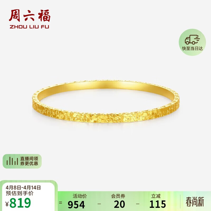 周六福碎冰冰银手镯女爆闪黄金色镯子生日礼物D1014856 56mm