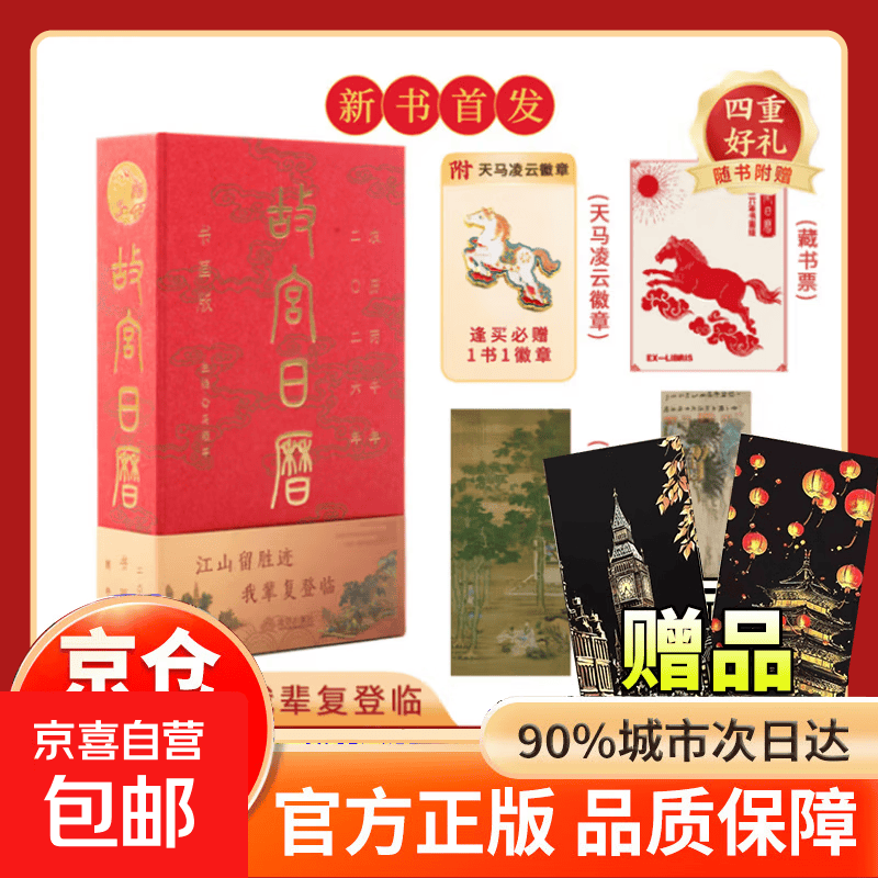 【官方正版】故宫日历2026 逢买必赠：天马凌云徽章+昭陵六骏图藏书票+孤山图书签+王士禄行乐图书签 书画版+生宵版故宫日历2026盖章版无 故宫博物院出版故宫出版社升级版精装新书全新改版 故宫日历2