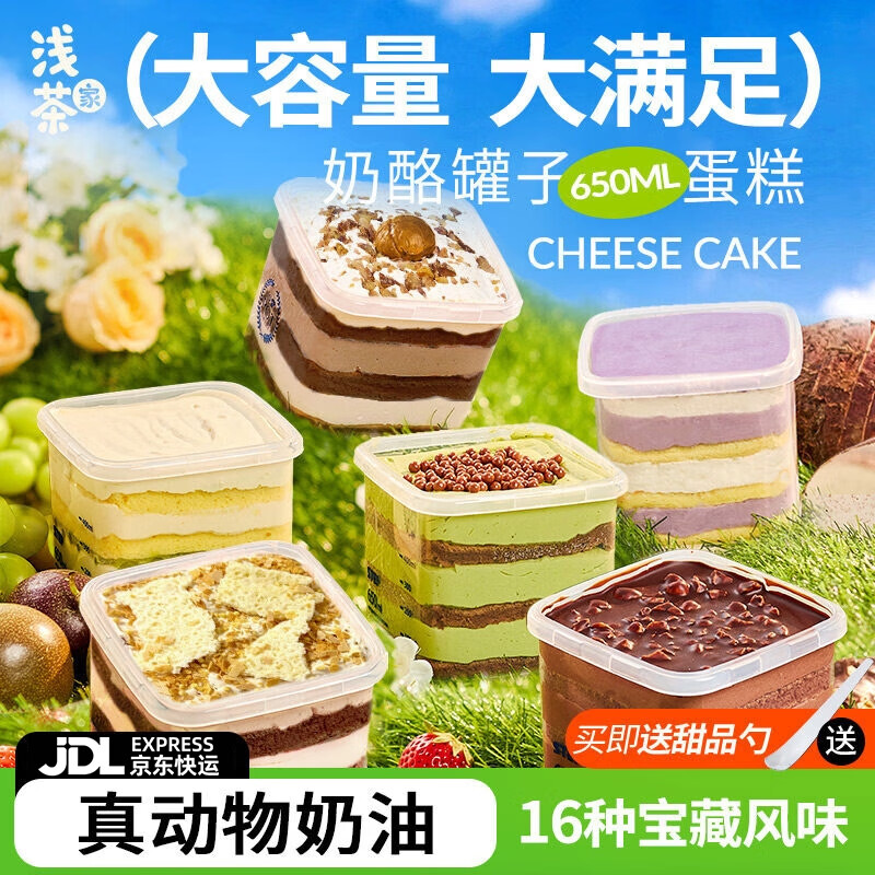 浅茶家盒子蛋糕罐罐慕斯千层 奶酪抹茶冰淇淋蛋糕动物奶油零食源头直发