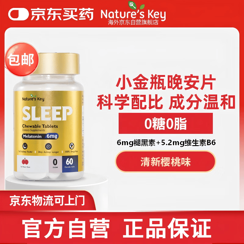 Nature's Key美国自然之钥褪黑素咀嚼片3mg/粒 60粒*瓶 含维生素B6 闪睡助眠