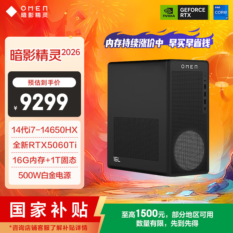 惠普（HP）暗影精灵26新款 高端游戏电竞台式电脑主机(14代i7-14650HX RTX5060Ti 16G DDR5 1TB) 国补 三角洲