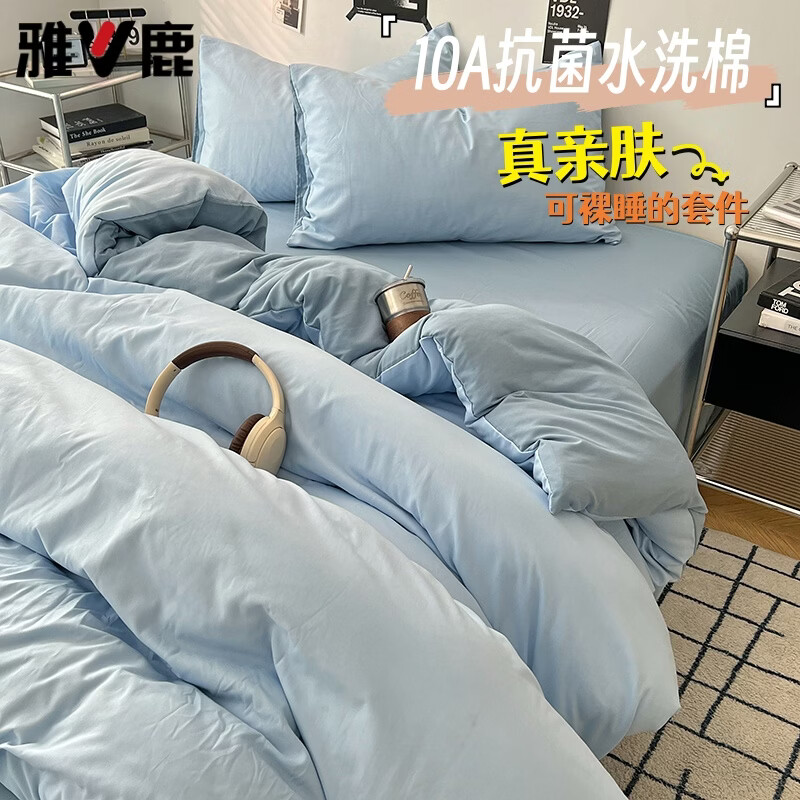 雅鹿ins简约水洗棉被套床单被罩学生宿舍三件套150x200双人纯色四件套 远天蓝【10A抗菌 可裸睡】 1.2床单三件套 床单款 (被套150*200cm) 京东折扣/优惠券