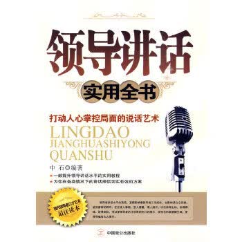 领导讲话实用全书【正版图书】