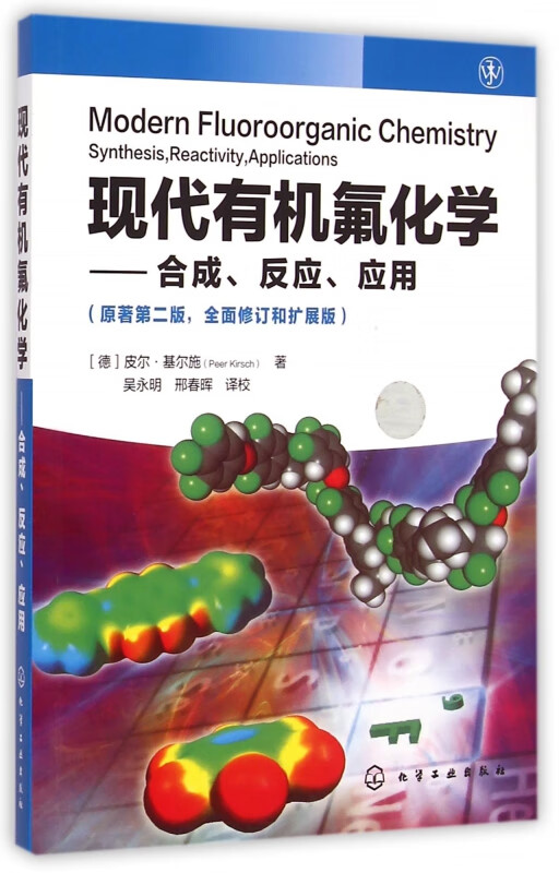 现代有机氟化学--合成反应应用(原著第2版全面修订和扩展版)