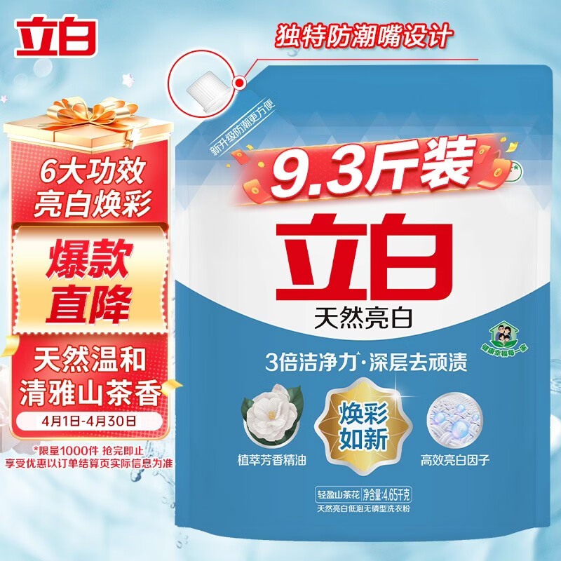 立白天然亮白低泡无磷型洗衣粉9.3斤 山茶花香 低泡易漂洗
