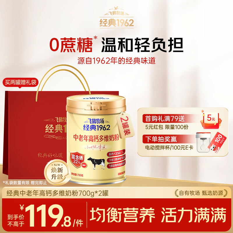 飞鹤（FIRMUS）经典中老年人高钙奶粉营养官方旗舰成人多种维生素母亲节送父母 中老年高钙多维700g*2礼袋装【好评返500京豆】