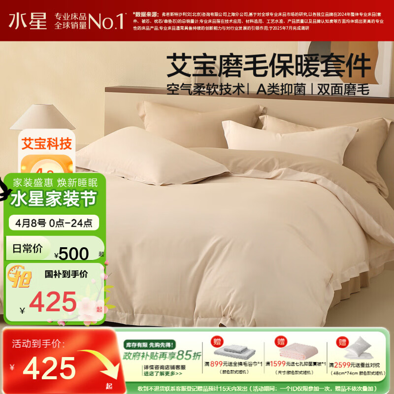 水星家纺四件套 艾宝暖磨毛A类抑菌套件 双面磨毛柔暖被套床单枕套 晨砂【双面磨毛&A类抑菌】 适合1.2米床 床单款 （被套150*210cm）