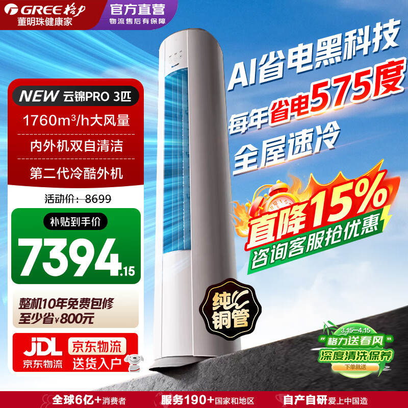 格力（GREE）空调3匹云锦三代/Pro 一级能效纯铜管省电变频冷暖家用大客厅立式柜机冷酷外机正品家电云锦升级款 【AI节能升级版】 3匹 云锦PRO