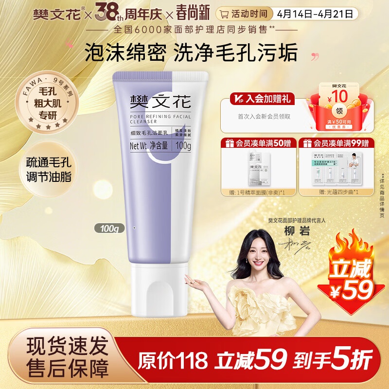 樊文花9号细致毛孔洁面乳净肤面部清洁净透洗面奶送女生礼物 100g