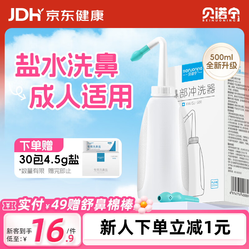 贝诺宁洗鼻器鼻炎鼻腔冲洗器生理盐水洗鼻成人鼻炎喷雾剂冲鼻器500ml