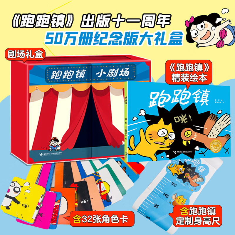 跑跑镇绘本碰撞表演剧场 儿童思维启蒙创意游戏道具 50万册纪念大礼盒