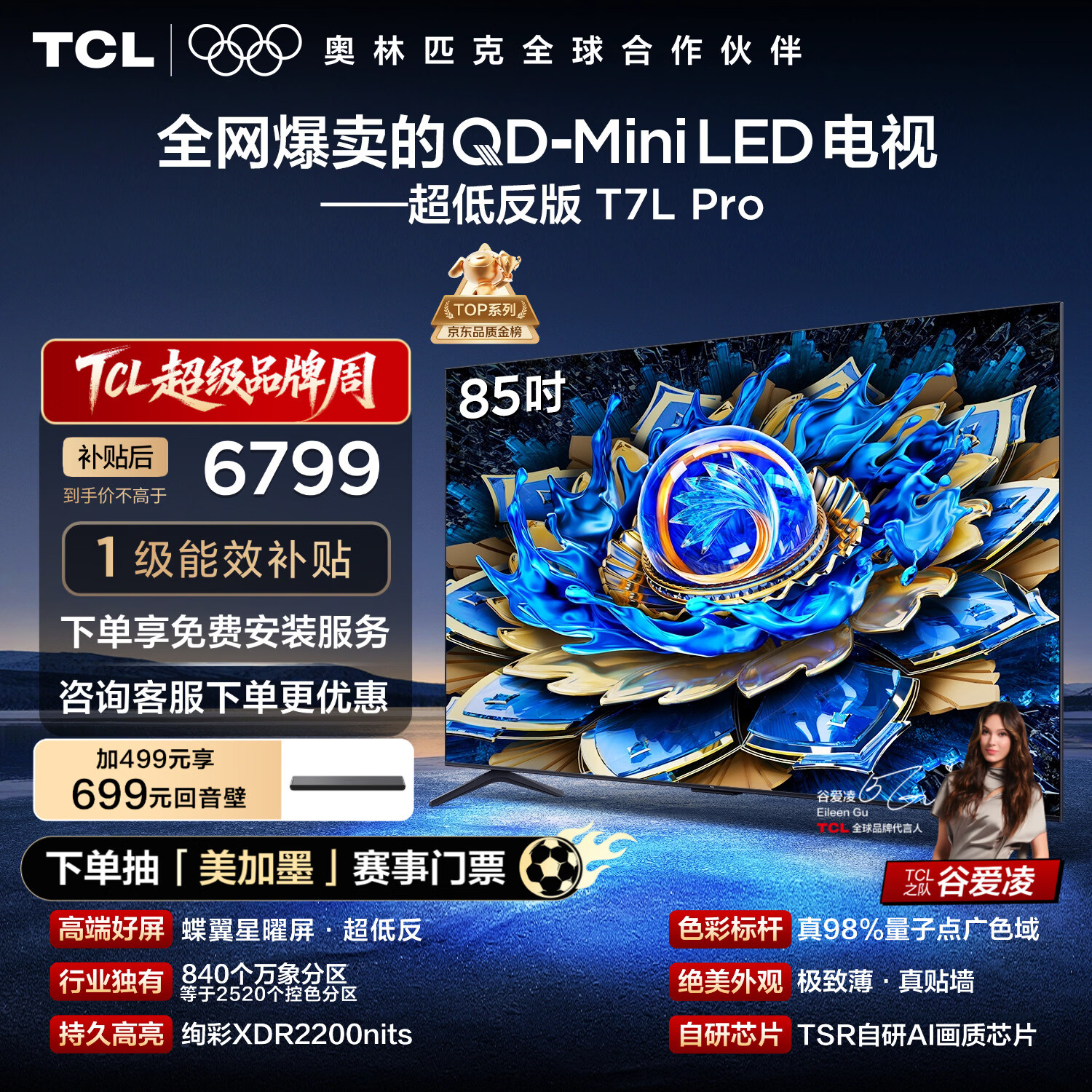 TCL电视 85T7L Pro 85英寸 QD-Mini LED 蝶翼星曜屏 万象分区 绚彩XDR 超薄 国家补贴 护眼