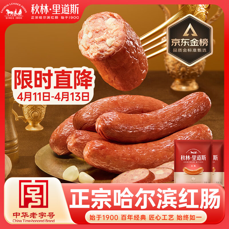 秋林里道斯哈尔滨红肠 东北特产肉肠 开袋即食速食火腿肠 猪肉牛肉香肠 【爆款】红肠500g*2袋