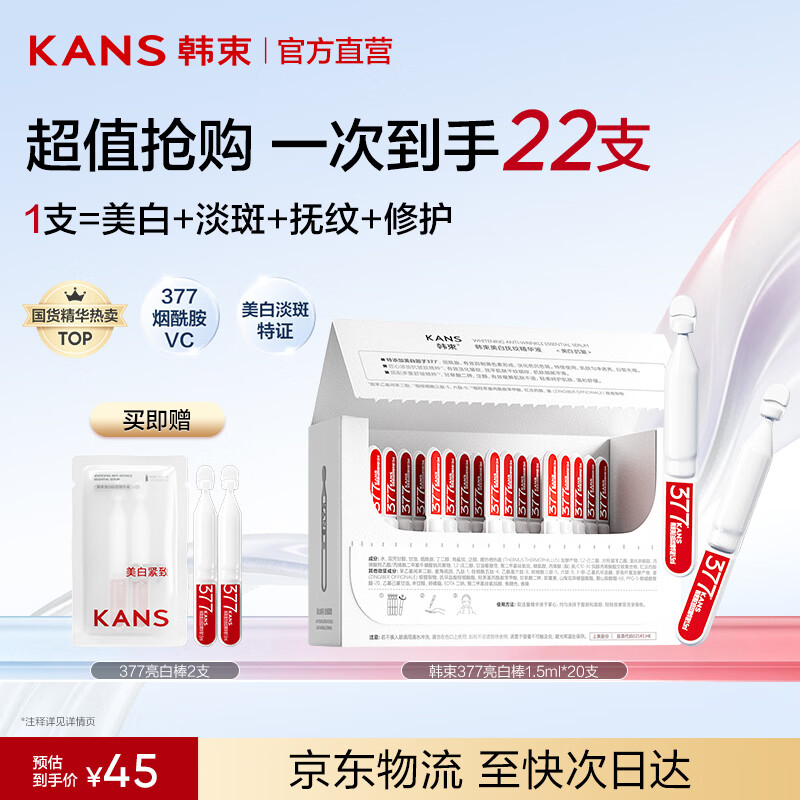 韩束（KanS）377亮白棒美白淡斑次抛精华液烟酰胺提亮保湿去黄送女友送妈妈 【京东物流-14天见证美白】美白淡斑22支