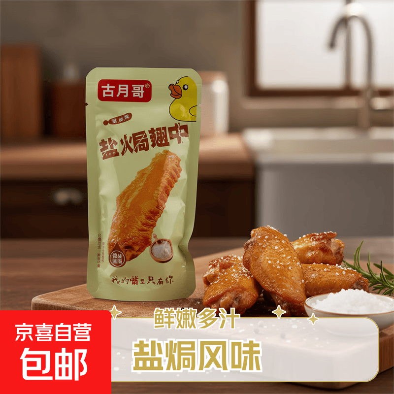 古月哥盐火局翅中 经典盐焗风味 卤味熟食 真空包装 开袋即食小吃 【古月哥盐焗翅中12g】1包