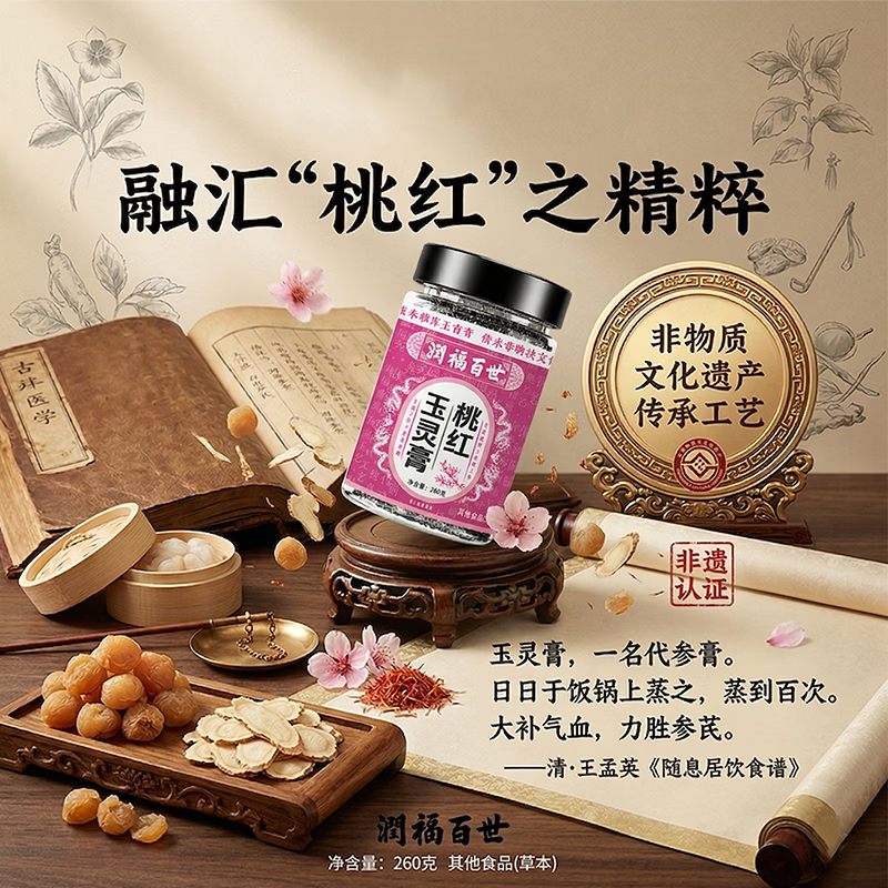 润福百世桃红玉灵膏龙眼肉古方熬制养生膏传承非遗中老年非遗草本膏 260g*6瓶 一个滋补疗程