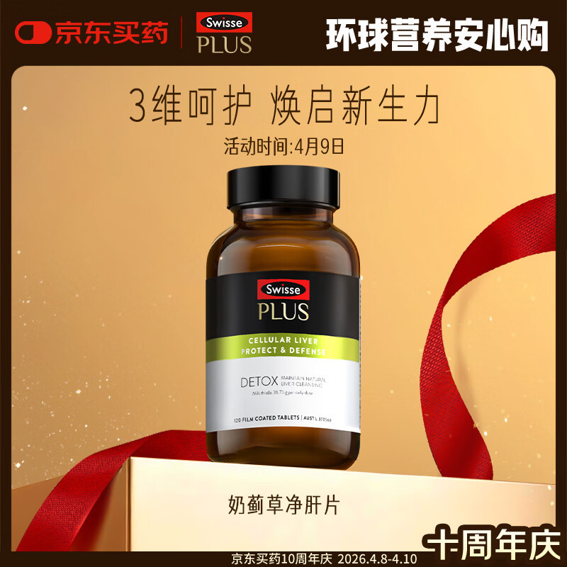 Swisse斯维诗 PLUS护肝净肝片 70倍浓缩奶蓟草 含姜黄洋蓟甘草120片/瓶