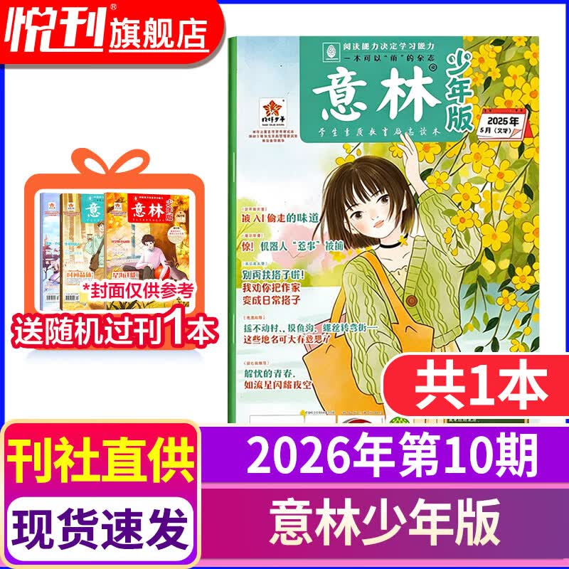 【半年/全年订阅】意林少年版杂志中小学生初中生作文素材校园版期刊杂志2026年/2025年/2024年/2023年/2022年可选 【赠随机往期1本】2026年5月下第10期