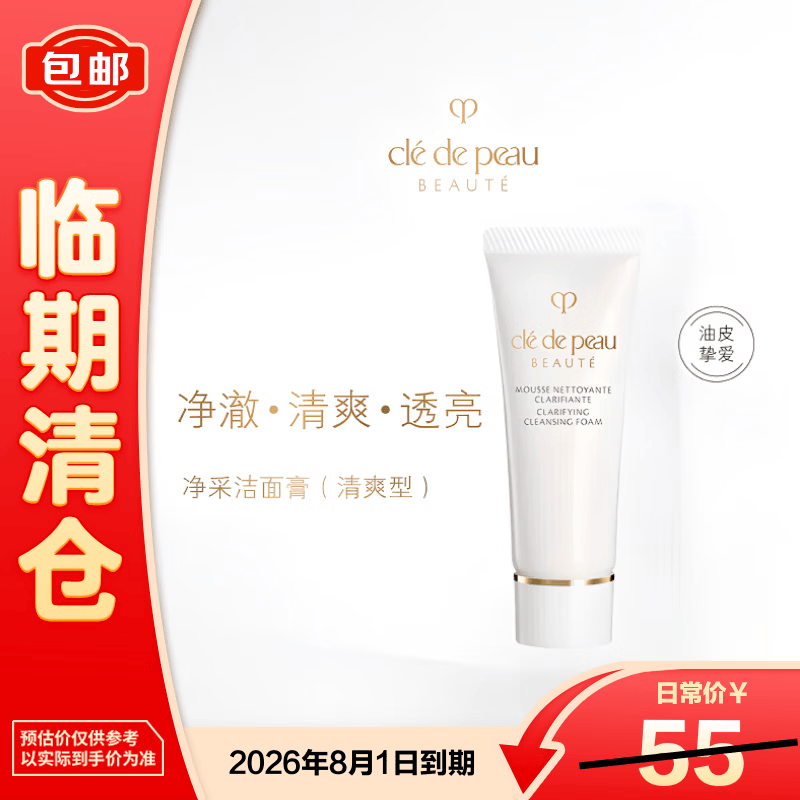 肌肤之钥净采洁面膏(清爽型)20ml洗面奶 补水保湿【临期清仓】