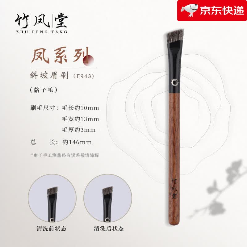竹凤堂化妆刷雏凤F943眉刷画眉神器大号扁头眉粉扫眉野生眉竹风堂 F943斜坡眉刷 貉子毛
