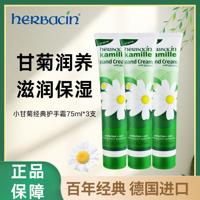 贺本清（Herbacin）德国小甘菊经典护手霜75ml 洋甘菊护手霜滋润保湿 经典护手霜75ml*3支