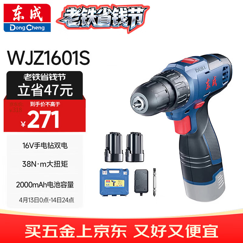 东成锂电钻WJZ1601S手电钻充电式电动螺丝刀起子机家用16V双电套装