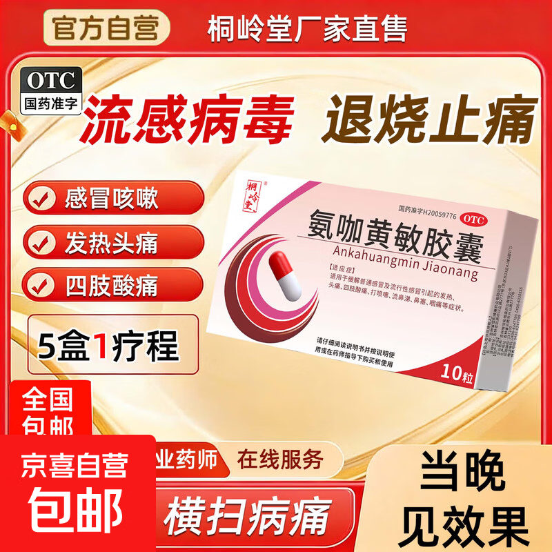 [桐岭堂]氨咖黄敏胶囊 10粒 1盒装 感冒药治疗成感冒及流行性感冒引起的发热头痛、四肢酸痛 打喷嚏流鼻涕、鼻塞咽痛 低烧专用基础装
