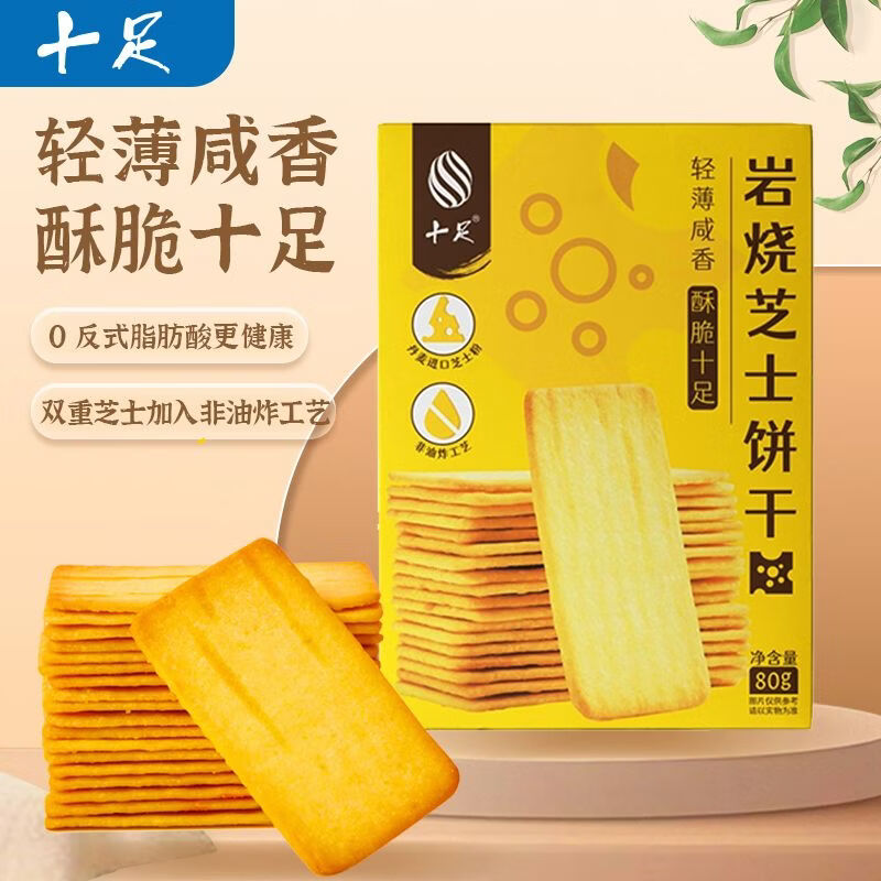 十足【岩烧芝士脆饼干80g】小包装芝士饼干咸味轻薄脆易携零食 岩烧芝士脆饼80g*5盒