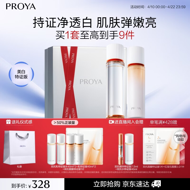 珀莱雅（PROYA）双抗护肤品套装(爽肤水乳液)化妆品礼盒女神节礼物送男女朋友
