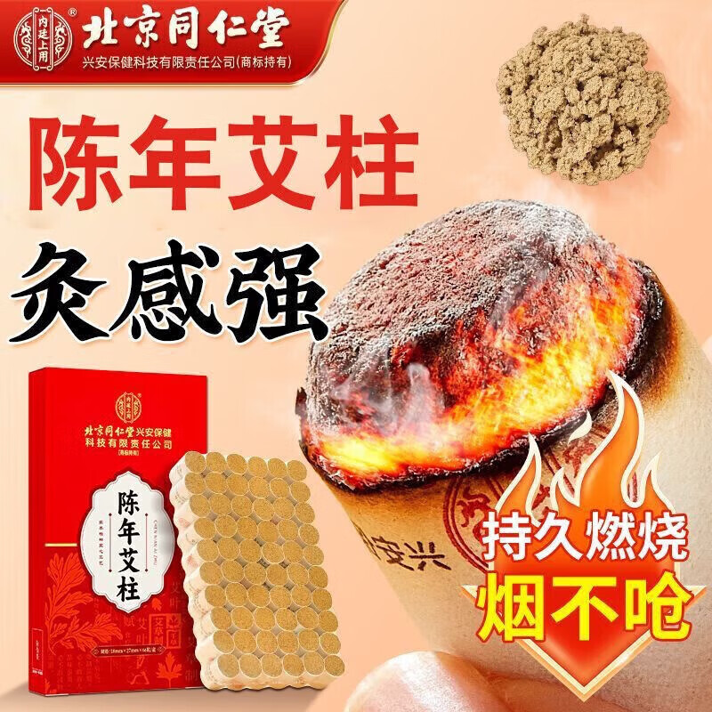 内廷上用北京同仁堂陈年艾灸柱家用熏灸纯艾条养生艾灸艾绒柱66粒/盒 1盒装