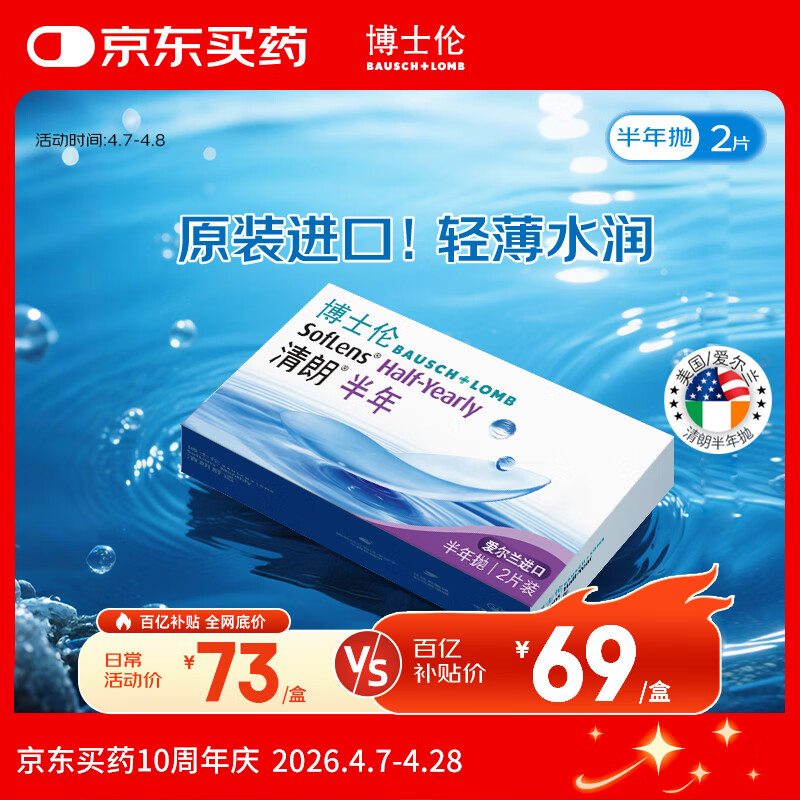 博士伦清朗进口半年抛透明隐形眼镜2片装水润舒适650度-清朗半年型