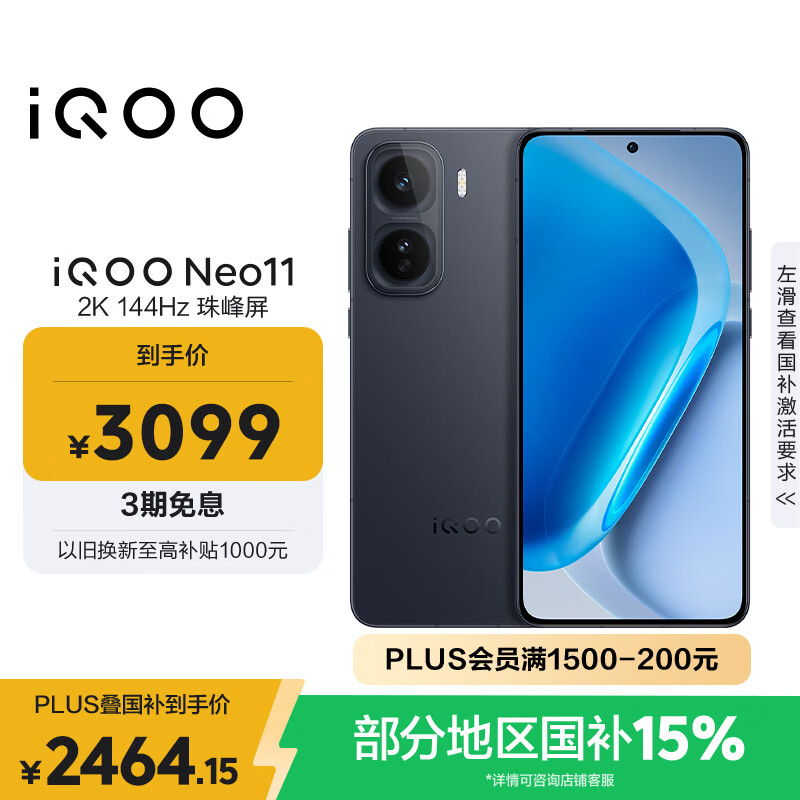 vivo iQOO Neo11 12GB+256GB 疾影黑2K 144Hz珠峰屏 骁龙8至尊版  国家补贴iqooneo11学生电竞游戏手机
