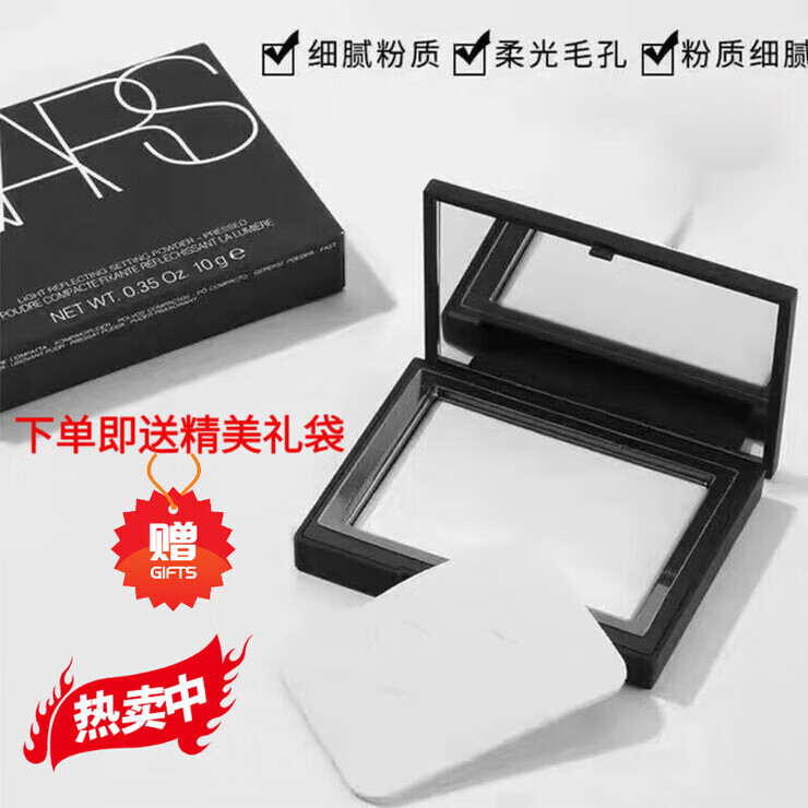 NARS纳斯粉饼大白饼散粉纳斯裸光蜜粉定妆粉持久控油10g提 亮修饰轻透10g+礼袋