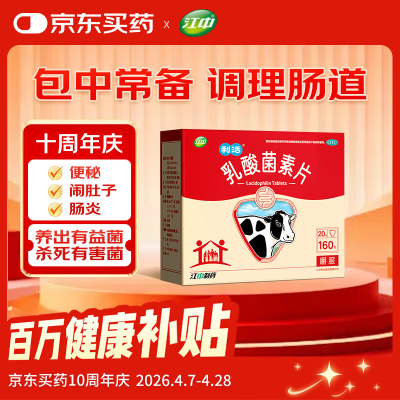 江中 利活 乳酸菌素片160片益生菌（成人儿童通用） 益生元调理肠胃肠道 便秘通便腹泻拉肚子 消化不良肠胀气肚子痛