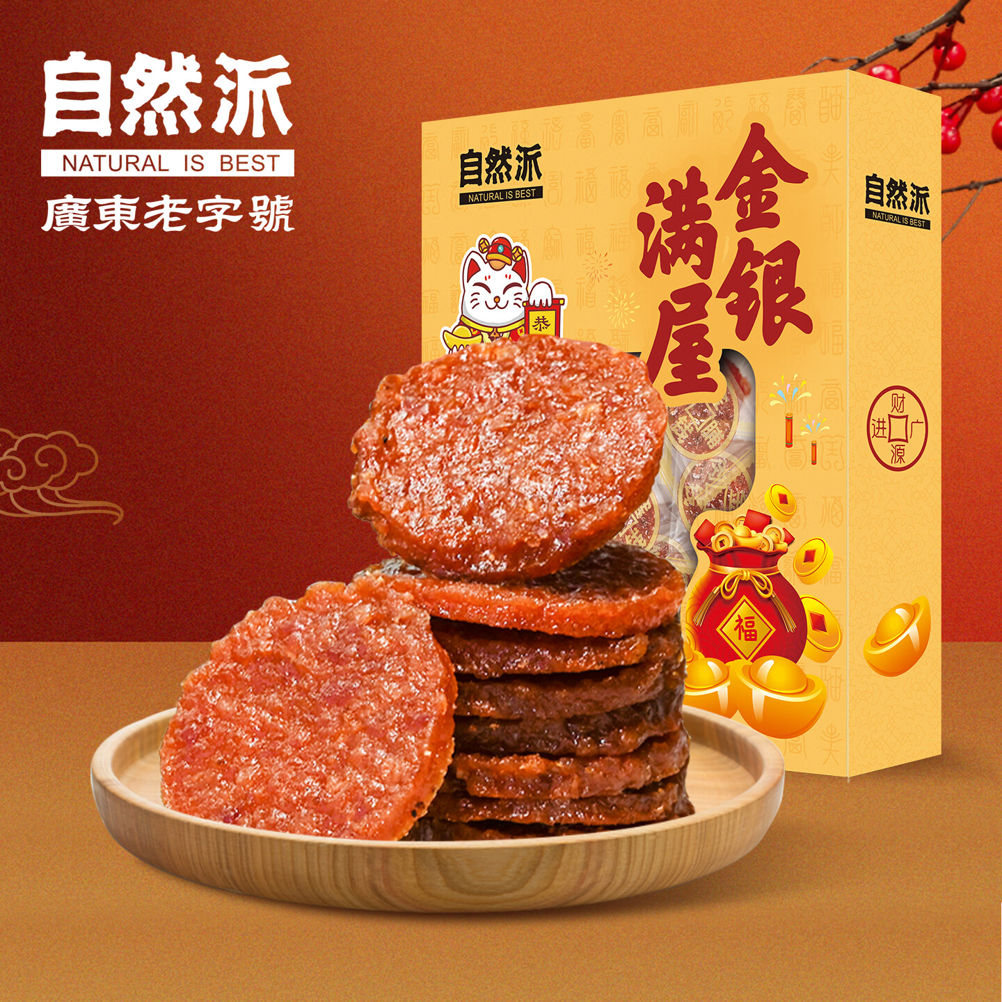 自然派炭烧金钱肉脯200g 18.9元，鲜宝道甜心贵妃芒净重4.5斤 11.9元 - 线报酷