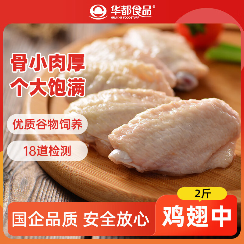 华都食品生鲜鸡翅中2斤 炸鸡可乐鸡翅 奥尔良鸡翅 烧烤食材空气炸锅食材